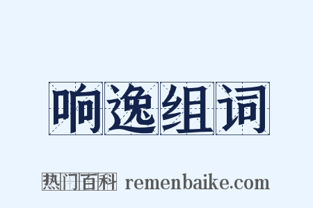 响逸组词是什么意思的图片